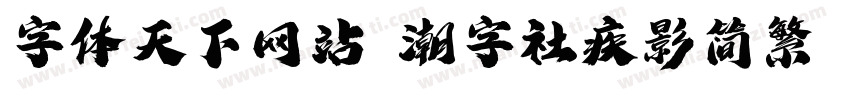 字体天下网站 潮字社疾影简繁 闪字体转换